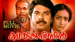 KATHAKKU PINNIL  | Malayalam classic movie  | Ft.Mammootty | Devi Lalitha | Lalu alex  others 