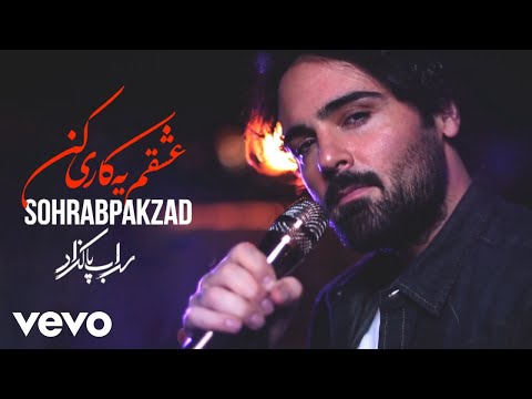 Sohrab Pakzad Eshgham Ye Kari Kon Lyric Video