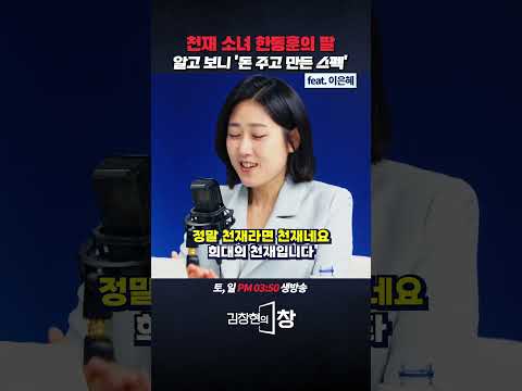 천재 소녀 한동훈의 딸 알고 보니 '돈 주고 만든 스펙' (ft.이은혜) #한동훈 #미국 #트럼프 #한동훈자녀 #봉사활동 #이재명 #shorts