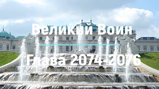 "Великий Воин" Глава 2074 - 2076 | Аудиокнига | Леви и Зои