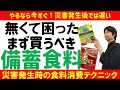【緊急公開】次の巨大地震・余震に備えて|今すぐ買うべき備蓄初心者向け食料|防災グッズ・水と一緒に最低限の食料を備蓄|新年から始める防災・減災対策