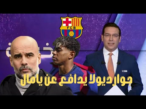 عاجل برشلونة غوارديولا يدافع عن برشلونة بسبب راتب لامين يامال