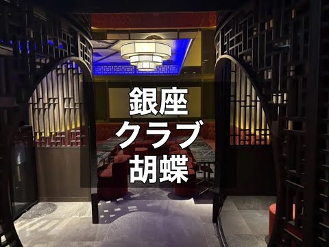 銀座 クラブ 胡蝶 （コチョウ）2025年3月オープン予定！人気高級クラブ「ダミエ」の3号店！未経験OK！週3日～OK！しっかりと稼ぎたい方におススメです！|タピオカ【公式】