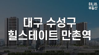 대구 수성구 힐스테이트 만촌역 평면도 분석