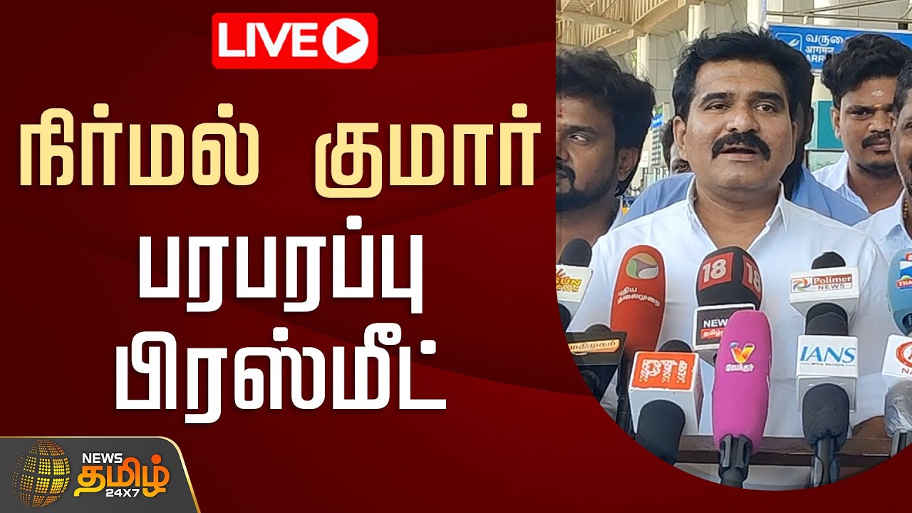 🔴LIVE: நிர்மல் குமார் பரபரப்பு பிரஸ்மீட் | NirmalKumar PressMeet | TVK | TNPolitics