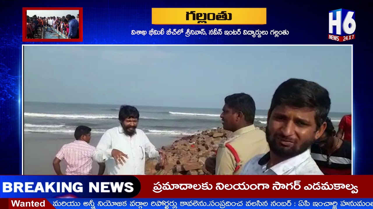 Two Boys Missing in Bheemili Beach | Visakhapatnam | | H6 NEWS | TODAY NEWS |