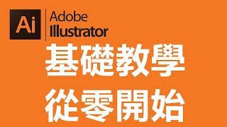【Illustrator CC AI教學】001 軟體介面與工作區說明20170802