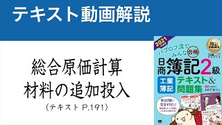 簿記2級　総合原価計算　材料の追加投入【工業簿記テキスト2021年度版】