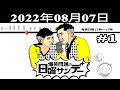 爆笑問題の日曜サンデー (#1) - 出演者 : 爆笑問題/山本恵里伽　ゲスト：哀川翔（俳優） 2022.08.07