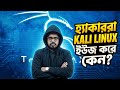 হ্যাকাররা KALI LINUX ইউজ করে কেন?
