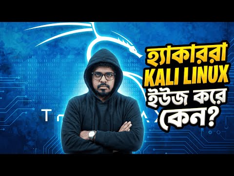হ্যাকাররা KALI LINUX ইউজ করে কেন?