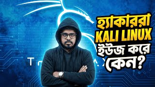 হ্যাকাররা KALI LINUX ইউজ করে কেন?