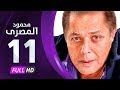 مسلسل محمود المصري - بطولة محمود عبدالعزيز - الحلقة الحادية عشر - Mahmoud Elmasre Series Eps 11