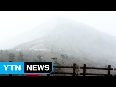 설악산에 올가을 첫눈...지난해보다 6일 빨라 / YTN