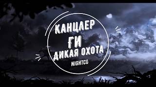 картинка: Канцлер Ги Дикая охота Nightcore
