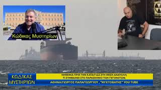 Κώδικας Μυστηρίων 18/04/2026 Μέρος Β