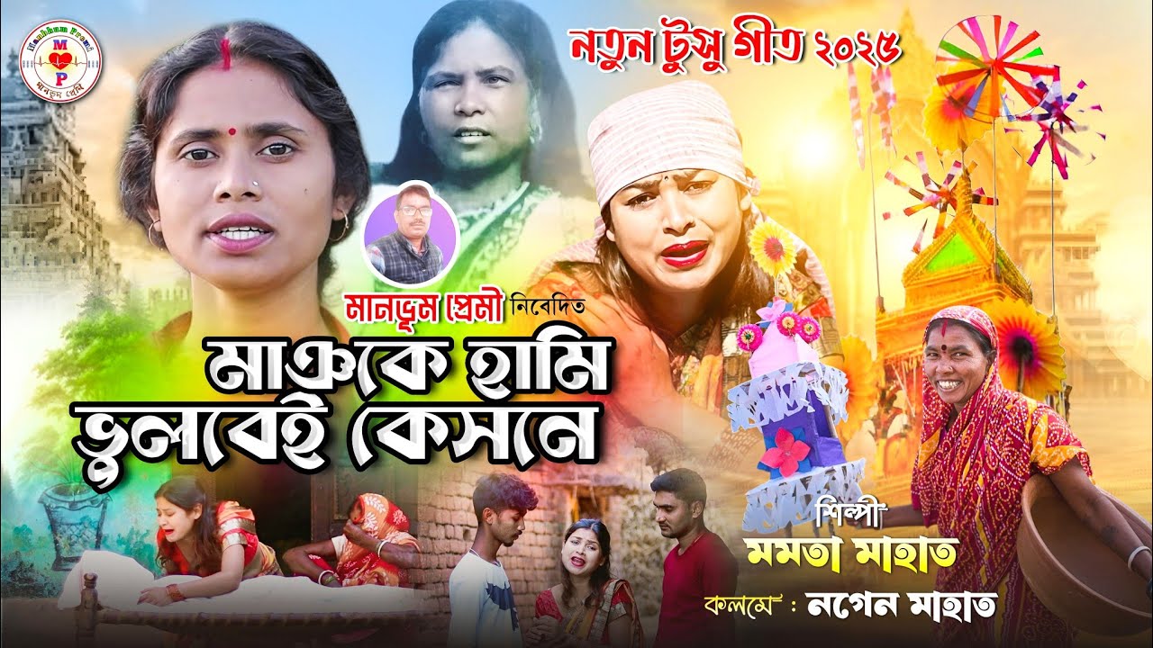 New tusu geet 2025🙏Maike hami bhulbei kesone😭মাঞকে হামি ভুলবেই কেসনে😭 