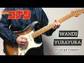 YURAYURA / WANDS (guitar cover)