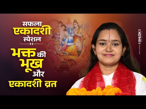 सफला एकादशी स्पेशल -  भक्त की भूख और एकादशी व्रत ???? | Ekadashi Kahani Vrat Katha देवी चन्द्रकला जी
