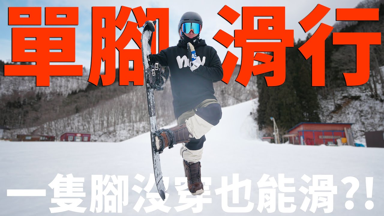 一隻腳也能滑?! 單腳滑行 | 單板滑雪教學 Snowboard Trick Tips