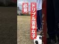 【小学生は絶対やれ】ドリブル練習を4つ教えます #小学生 #ドリブル #自主練習#サッカー