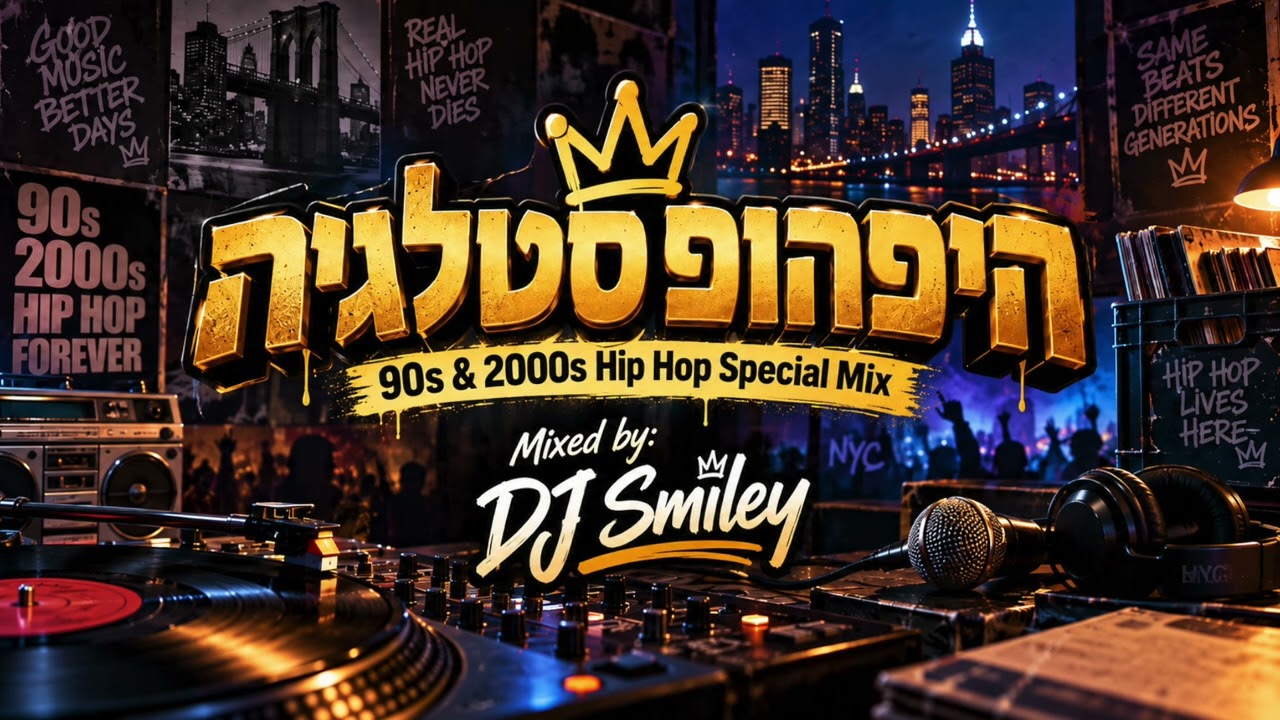 היפהופסטלגיה | 90s \u0026 2000s Hip Hop Special Mix | Mixed by DJ Smiley