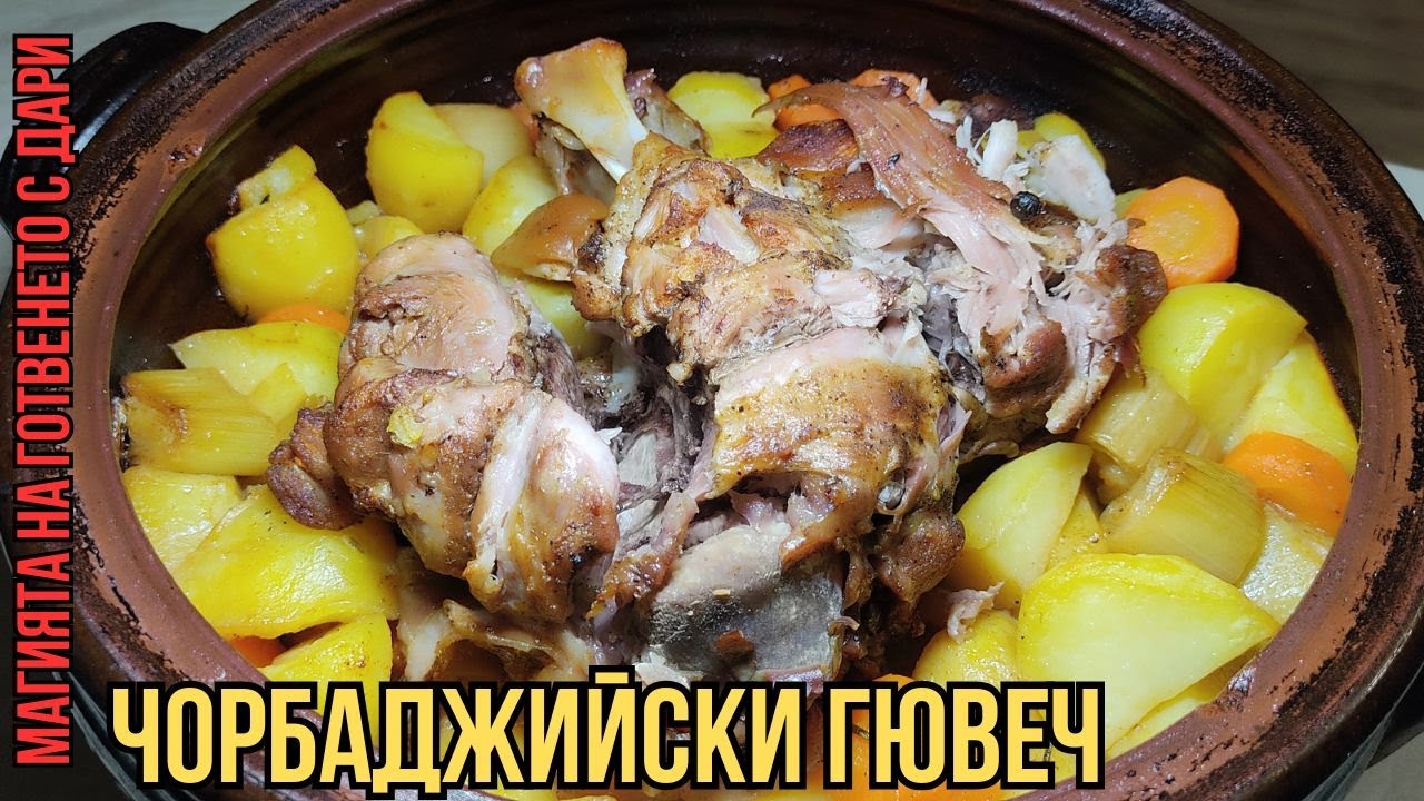 Печен свински джолан в гювеч с ароматни билкови картофи, roasted pork knuckle in a casserole