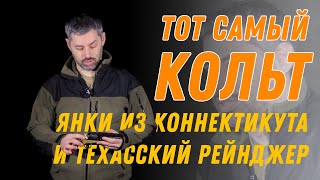 Сэм Кольт, Рейнджер Уокер И Команчи