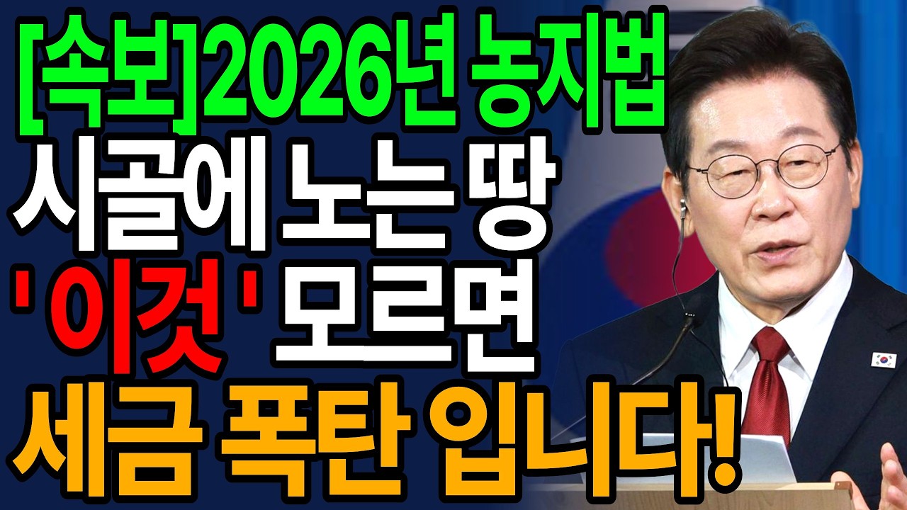 [속보] 시골에 땅 있다면 2026년부터는 '이것' 모르면 땅값 25%가 벌금으로 나옵니다! l 농지법 개정| 이행강제금 | 농지 전수조사