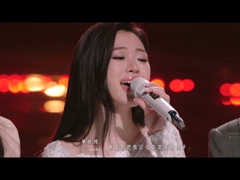 单依纯cut 单依纯仙嗓惊艳 我爱你中国 生生不息家年华盛典 