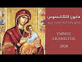 قانون الأكاثستوس مدائح والدة الإله العذراء مريم L Hymne Akathiste à La Mère De Dieu 