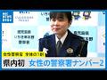 「女子トイレ・仮眠室が少ない時代から」鹿児島で女性警察官誕生から33年 初の&ldquo;警察署ナンバー2&rdquo;に1日密着(MBCニューズナウ 2026年5月7日放送)