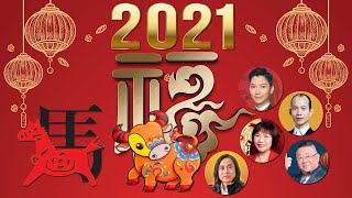 2021年 生肖(馬)運程 - 李丞責、蘇民峰、麥玲玲、李居明、楊天命