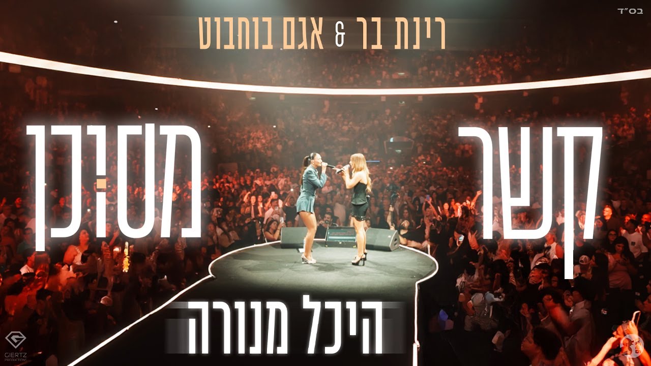 אגם בוחבוט & רינת בר - קשר מסוכן | LIVE -  היכל מנורה