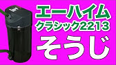 Eheim エーハイム スターター 呼び水が簡単に出来る便利アイテム Youtube