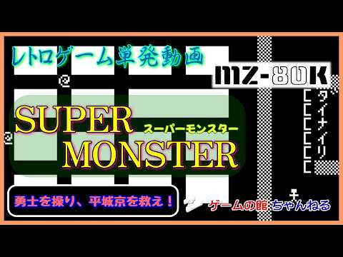 しゃむ太郎ページ MZ-80K] SUPER MONSTER (Control the Hero and Save Heijo-kyo!) - YouTube
