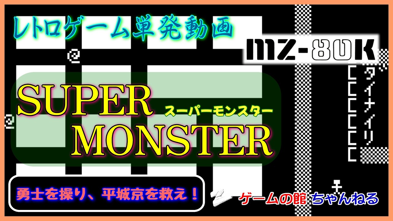 MZ-80K] SUPER MONSTER (Control the Hero and Save Heijo-kyo!) - YouTube