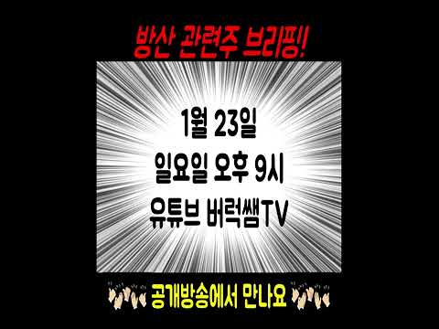 1월23일 방산주 브리핑 휴니드,LIG넥스원,한국항공우주,한화에어로스페이스,한화시스템,한화,<strong>빅텍</strong>,스페코 #shorts