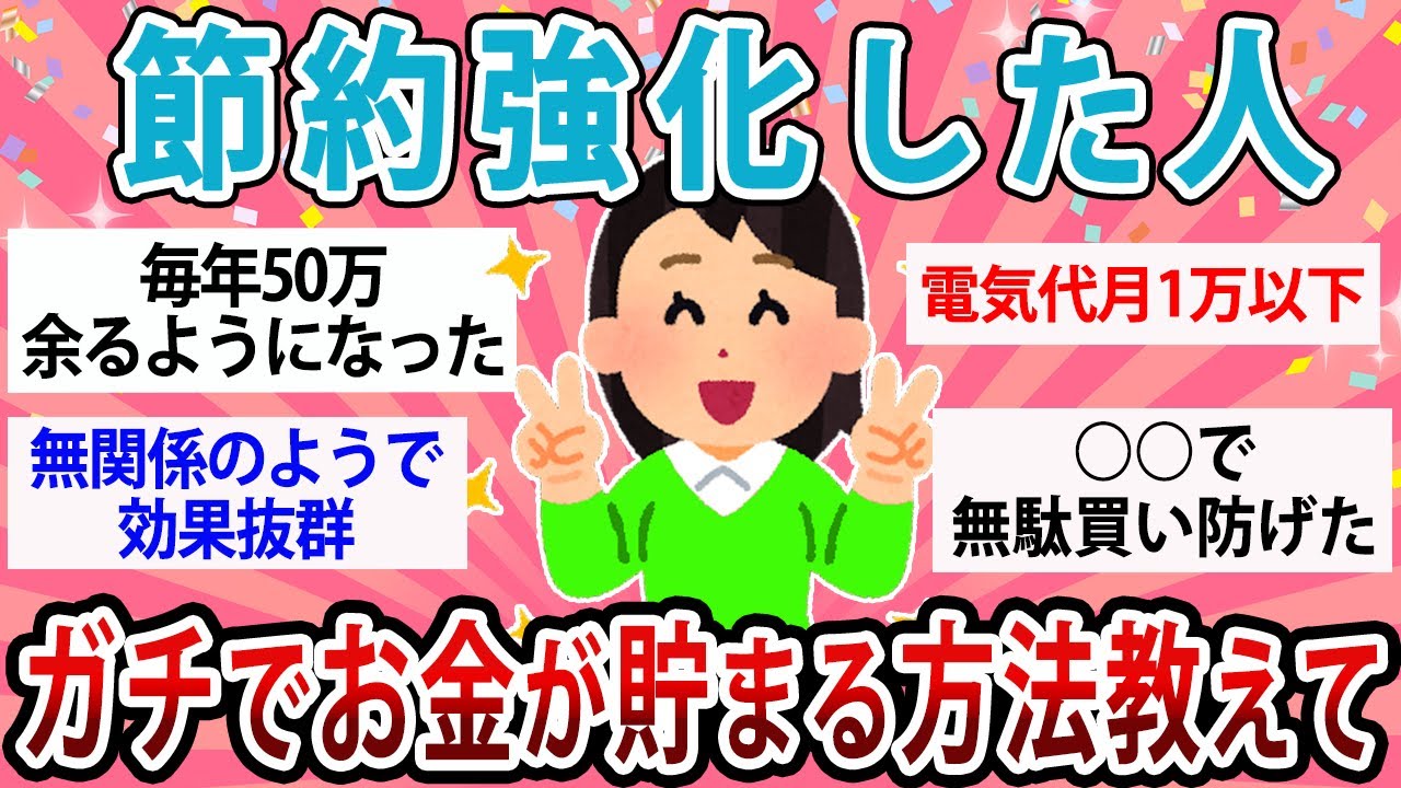 【有益】実際ガチで効果あるの？節約強化した人お金が貯まる方法教えて！【ガルちゃん】