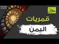 قمريات اليمن ماذا تعرف عنها ولماذا تراجع الإقبال عليها حفريات 