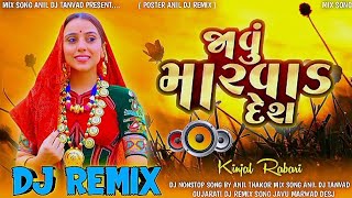 Dj Remix ! કિંજલ રબારી ! જાવું મારવાડ દેશ ! Javu Marwad Desh ! Gujarati Dj Nonstop ! Jay Ramadhani !