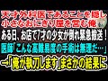 【感動】天才外科医であることを隠し小さなおにぎり屋を営む俺。ある日、お店で小学生の女の子が倒れて緊急搬送されるも、医師「こんな難しい手術、ここではできません…」→俺が急遽手術した結果…【泣ける話】