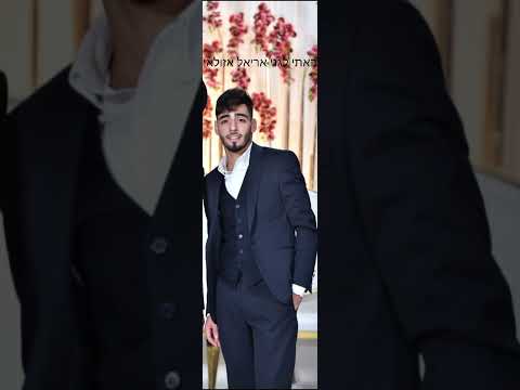 באתי לגני אריאל אזולאי 