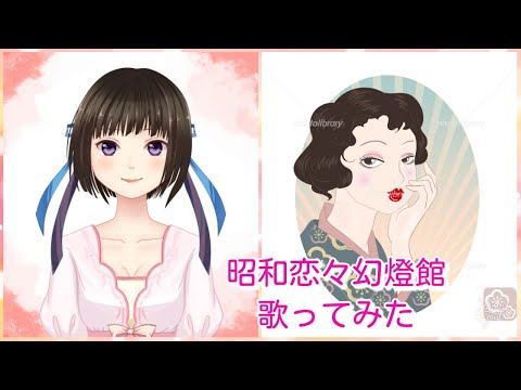 [歌ってみた] 昭和恋々幻燈館 [aquamarine] ALI PROJECT