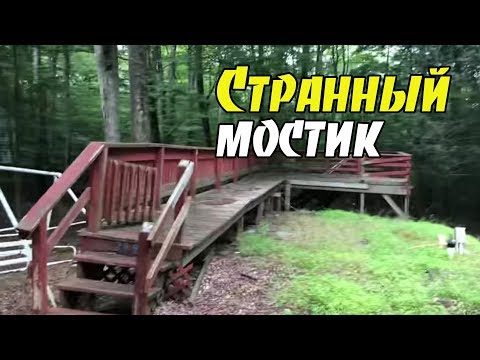 Странный мостик вместо дома. Дачные участки в Америке