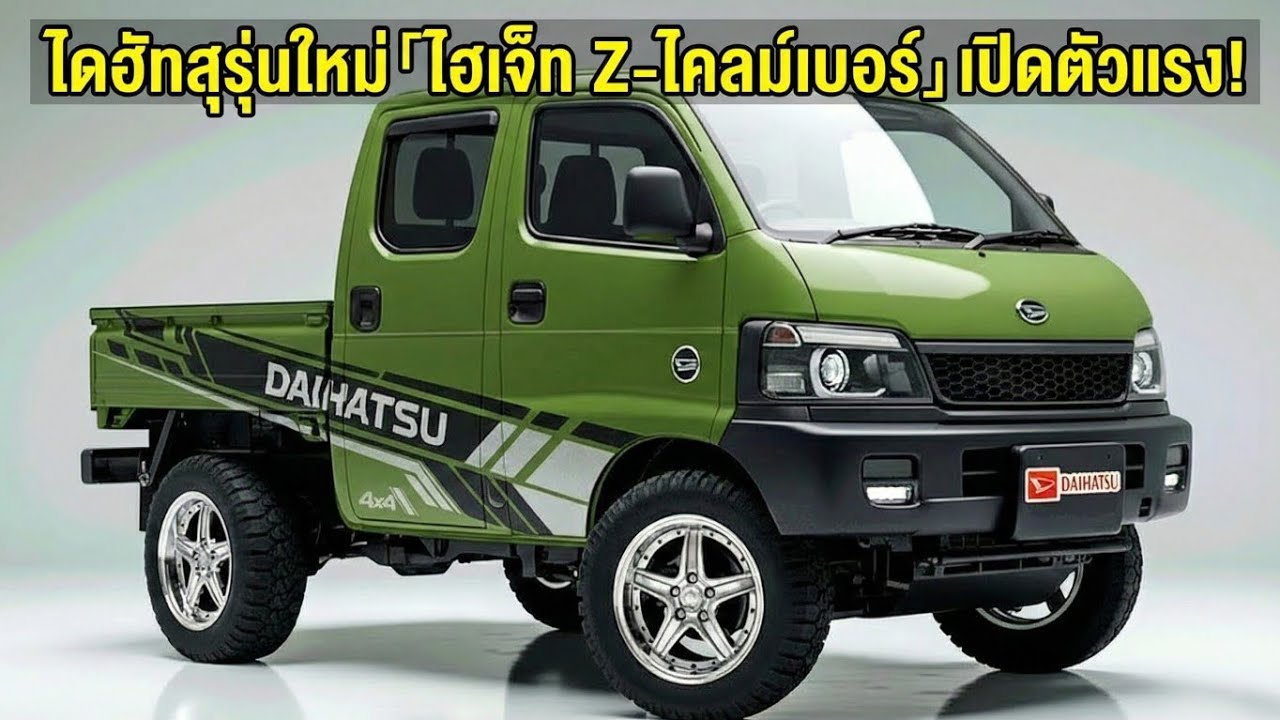 【ประวัติศาสตร์เปลี่ยน】รถกระบะเล็กพังทลาย! ไดฮัทสุ Hijet Z-Climber ใหม่เกิดขึ้น สเปคเหนือซูซูกิ!