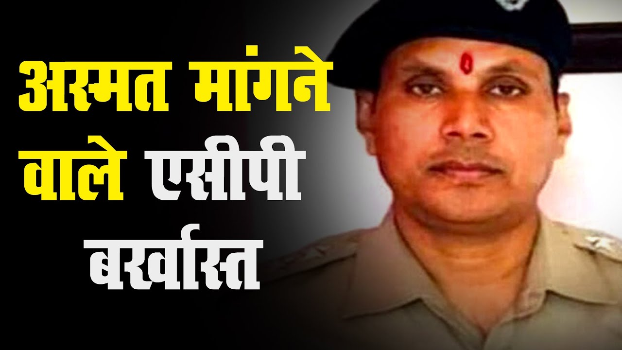 रिश्वत के बदले अस्मत मांगने वाले ACP कैलाश बोहरा को राज्य सरकार ने किया  बर्खास्त - YouTube