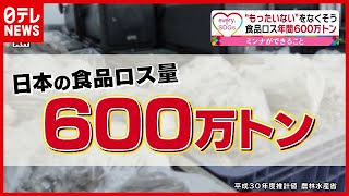 【もったいない！】なぜ “アパレル”が青果店を…？ 年間600万トンの“食品ロス”減らす挑戦『地球にやさしい専門店』