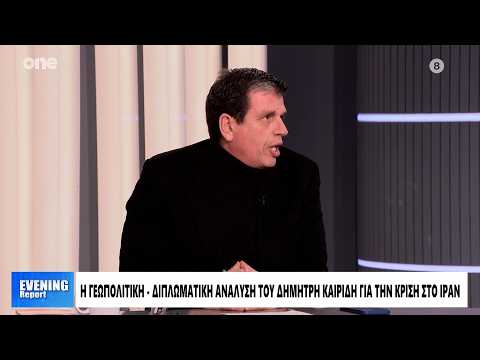 Καιρίδης: Το Ιράν είναι πιο αδύναμο από ποτέ και γι' αυτό επιτέθηκε ο Τραμπ - Μη ξεκάθαρος ο στόχος