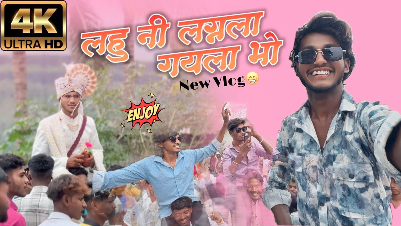 लहू भाई ना लगन ला गयला भो🥰/छत्रपती बैंड खर्डा 